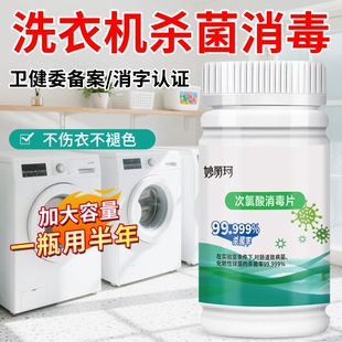 公共洗衣机消毒泡腾片衣物除菌液次氯酸消毒液级宿舍杀菌除