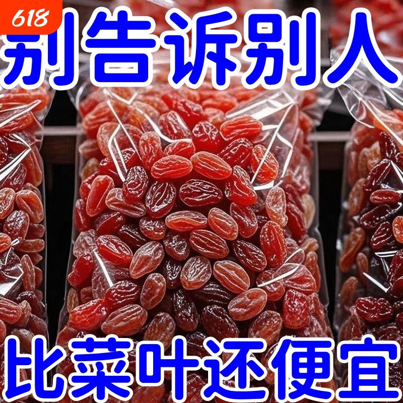 太便宜】新疆红香妃王葡萄干零食休闲食品干果批发特大树上黄水果