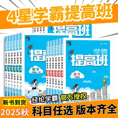 2025秋新4四星学霸提高班1-6年级