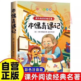 木偶奇遇记正版注音完整版三年级二年级一年级小学生课外书阅读卡洛科洛迪美绘本国际大奖小说老师推荐6-8-10岁儿童读物故事书
