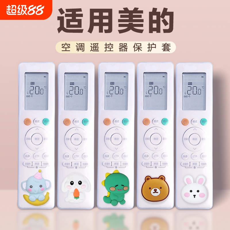亲邻适用美的空调遥控套新款卡通