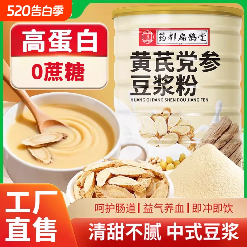 药都扁鹊堂黄芪党参豆浆粉黄豆山药营养补气血高蛋白冲饮养血红枣