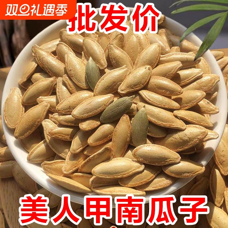 美人甲南瓜子新货长粒原味椒盐南瓜籽炒货零食批发袋装1斤2斤4斤
