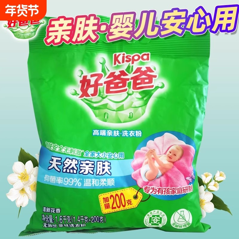 好爸爸天然亲肤洗衣粉除菌除螨去渍家用实惠装婴幼儿无磷浓缩衣物