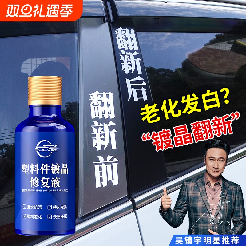汽车多功能塑料件镀晶翻新剂还原剂黑色保险杠内饰车用老化修复