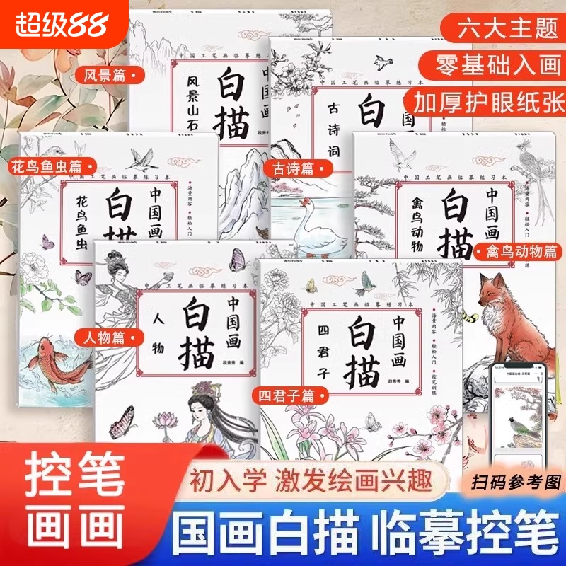 儿童中国画白描入门描摹本国画国风工笔古风花卉人物动物山水画临摹练习本美术鉴赏套装图册描红本初学者画画临摹画册硬笔绘画练习