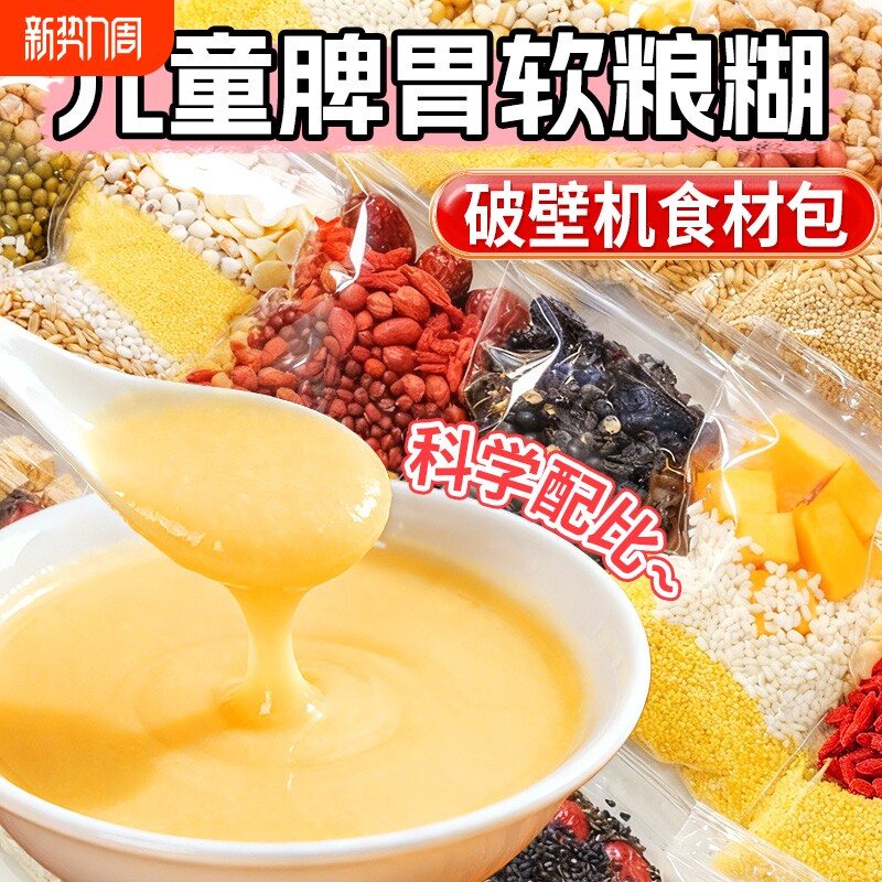 儿童早餐破壁机食材包材料包五谷杂粮宝宝辅食包独立包装粗粮米糊