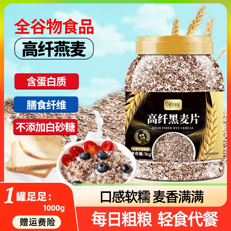 黑麦片高纤纯燕麦片早餐冲饮即食无脱脂健身营养代餐食品谷物冲泡