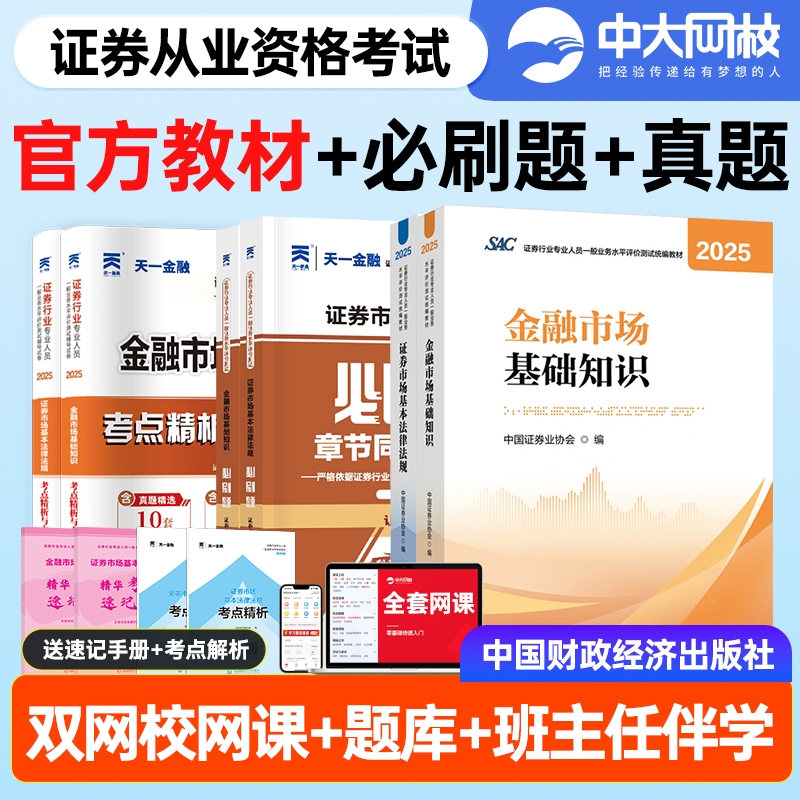 2025年证券从业资格考试官方教材必刷题试卷市场基本法律法规金融市场基础知识财经社证券行业专业人员统编教材中国证券业协会