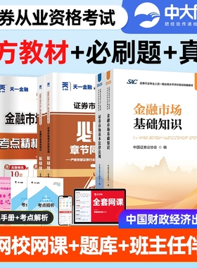 2025年证券从业资格考试官方教材必刷题试卷市场基本法律法规金融市场基础知识财经社证券行业专业人员统编教材中国证券业协会