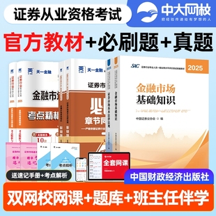 2025年证券从业资格考试官方教材必刷题试卷市场基本法律法规金融市场基础知识财经社证券行业专业人员统编教材中国证券业协会