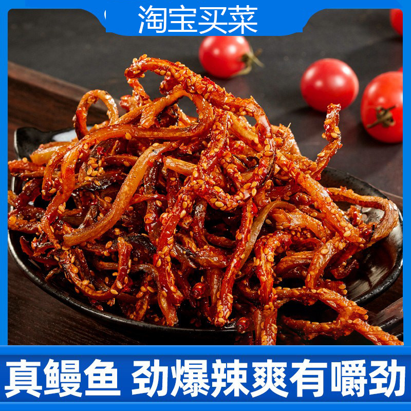 香辣鳗鱼丝蜜汁海鲜小吃海味零食即食麻辣鱼干解馋鱼500g特产