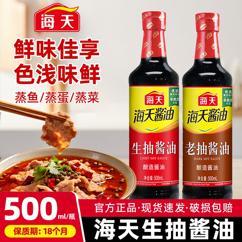 海天生抽酱油500ml黄豆酿造酱油家用炒菜凉拌炖煮点蘸提鲜调味料