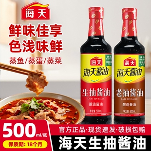 天降！海天生抽酱油500ml黄豆酿造酱油500ml