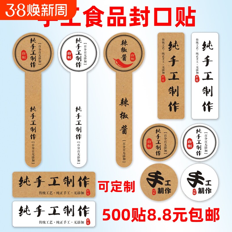 牛皮纸不干胶纯手工制作食品封口贴纸牛肉辣椒酱瓶贴蜂蜜标签logo定制复古烘焙零食礼盒封条不粘胶自制
