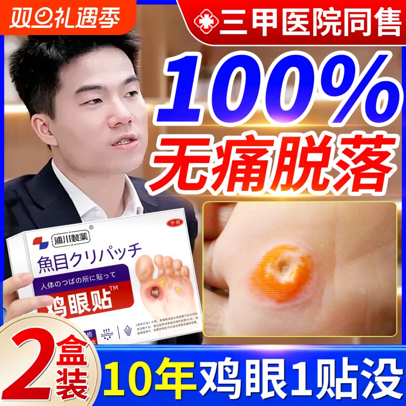 鸡眼贴鸡眼膏去脚底脚趾部跖疣灵老茧根肉刺官方旗舰店顽固修复
