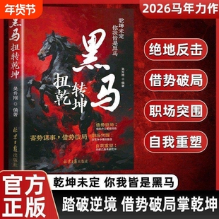 抖音同款】黑马扭转乾坤 强者逆袭思维绝境翻盘马年逆境崛起之路正版突围重打破思维枷锁掌控乾坤蓄势谋事借势破局的谋略指南Q