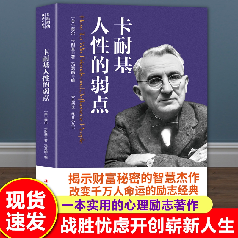 全民阅读·经典小丛书-卡耐基人性的弱点 戴尔卡耐基 自我实现励志书籍全集 人际交往心理学 职场生活入门基础 正版书籍