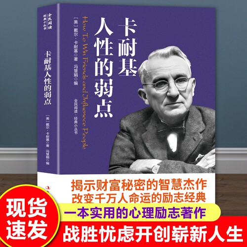 全民阅读·经典小丛书-卡耐基人性的弱点戴尔自我实现励志书籍全集人际交往心理学职场生活入门基础正版财富实用命运智慧