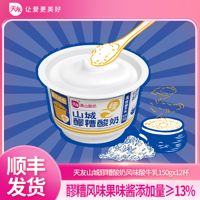 天友醪糟酸奶150gx12杯低温风味酸牛乳重庆记忆 冷藏保存