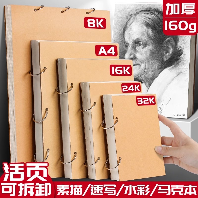 加厚素描本32K速写本活页可拆卸美术生专用画本A4空白绘画本A5画画本子幼儿园小随身迷你儿童马克笔图画手绘