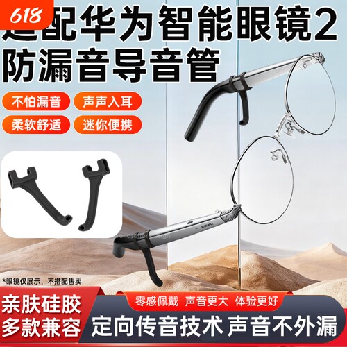 适用华为眼镜2代导音管智能AI眼镜2代二代防漏音拾音器扩音器聚音器入耳式声音放大降噪防滑软硅胶套管