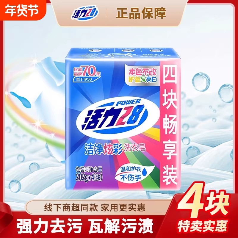 活力28炫彩皂强力去污去渍洗衣皂亮白不发黄透明皂肥皂家用实惠装