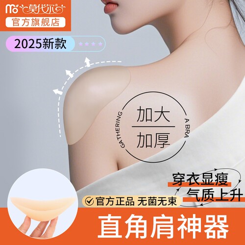 莫代尔硅胶垫肩神器隐形直角肩加厚肩贴溜肩肩膀垫男女通用假肩膀