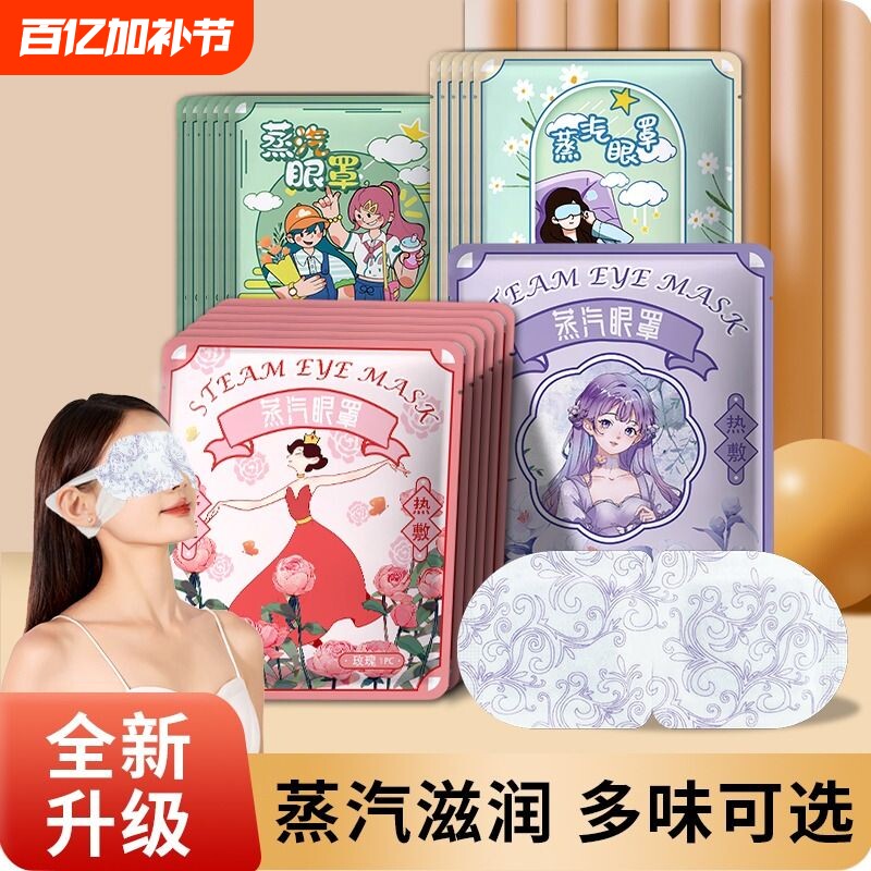 蒸汽眼罩缓解眼疲劳蒸汽热敷眼罩加热男女睡眠助眠疲劳熬夜护眼贴