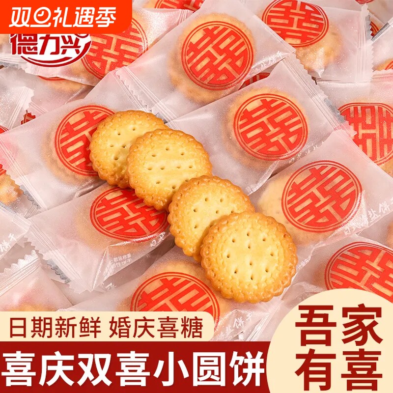 喜字日式海盐小圆饼干喜饼喜糖批发结婚订婚乔迁满月伴手礼零食