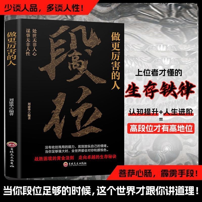 【当天发货】段位做更厉害的人正版 阳谋心计口才江湖博弈论强者成事逻辑黄金法则人丛深处的智慧悟处事门道逆风翻盘破局书籍y