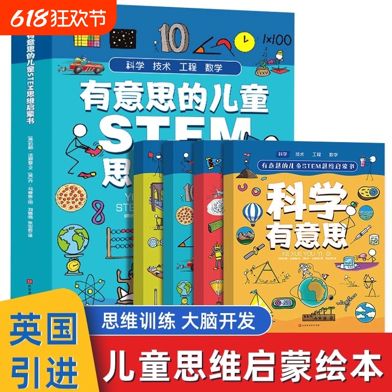 有意思的STEM思维启蒙书小学生一二三四五年级课外阅读数学物理化