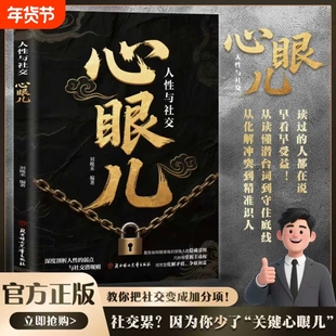 正版 心眼儿人性与社交教你看清人性真相掌握社交主动权 深度剖析人性的弱点社交潜规则教会你800个心眼子成功励志畅销书籍