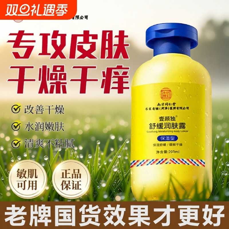 南京同仁堂止痒身体乳保湿滋润皮肤干燥起皮秋冬补水润肤乳女士男