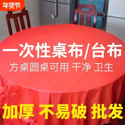 红白塑料圆形桌布酒席用