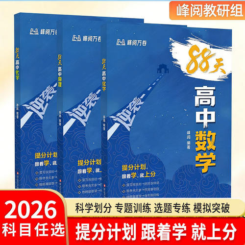 88天逆袭高中数理化 2026版88天高中数学物理化学 峰阅万卷提分计划 高考总复习专题训练高考分模拟突破