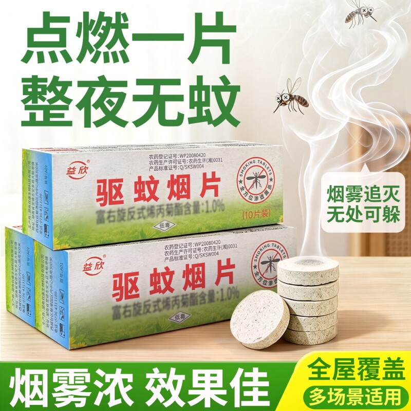 蚊香片特浓烟雾强效驱蚊居家帮手图片