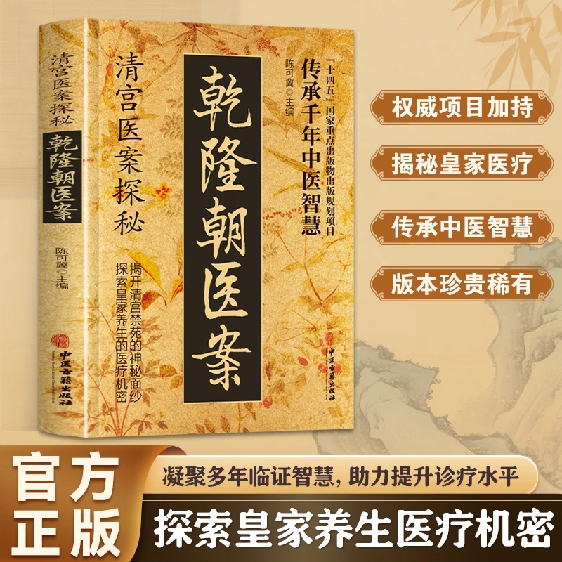 【当天发货】清宫医案探秘 乾隆朝医案 探索还价养生的医疗机密 传承千年中医智慧 破解皇家医疗档案让每个当代人拦截养生玄机