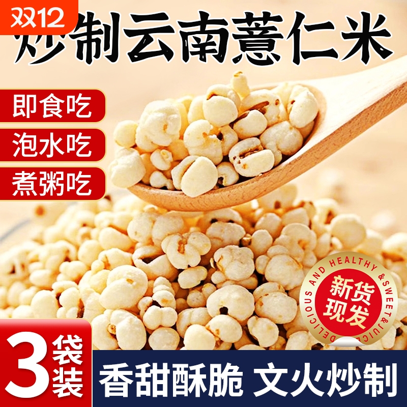 炒熟薏仁米炒薏仁脆专用爆米花正品新货无添加祛湿零食官方旗舰店