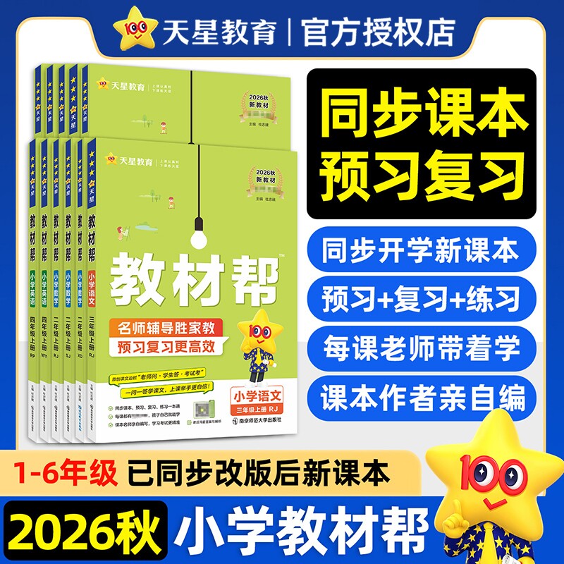 2026秋季小学教材帮现货直发图片