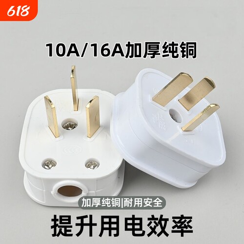 6000W可拆卸三插头加厚纯铜大功率不带线三极10a16a家用三角插头