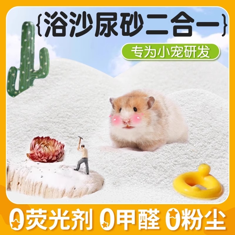 仓鼠浴沙专用金丝熊龙猫洗澡沙浴室沙尿砂二合一杀菌除臭用品大全