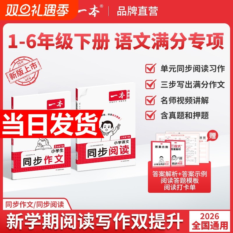 2026春一本同步作文素材同步阅读二三年级四年级五六年级上册下册