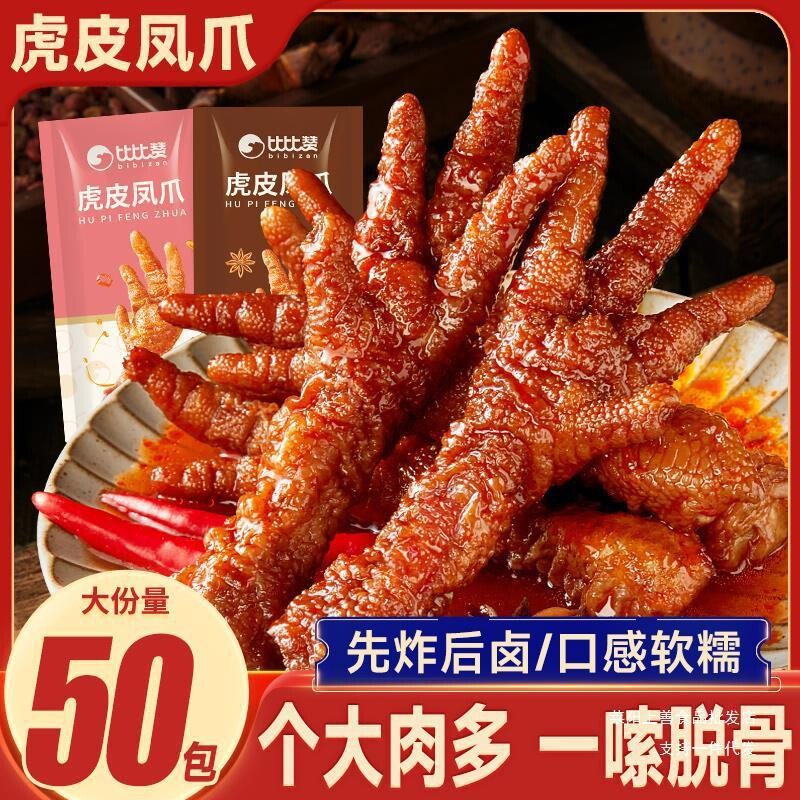 比比赞虎皮凤爪鸡爪肉类即食卤味夜宵解馋休闲零食小吃辣味卤香味