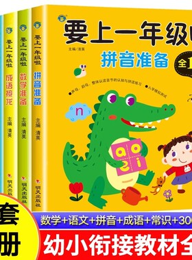 幼小衔接教材全套一日一练人教版幼升小学前班入学准备教材大班升一年级汉语拼音练习册数学练习题综合专项训练语文我要上一年级啦