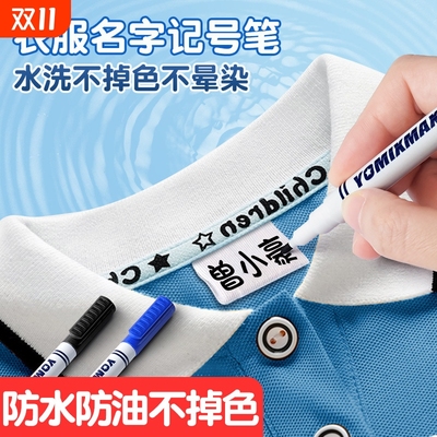 服饰记号笔防水防油防止衣服混淆