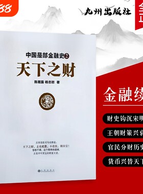 全新正版中国是部金融史2天下之财从货币统一到财赋整合看古代如何掌控天下财富王朝金融与的流转脉络十年分析简单政策时代全书