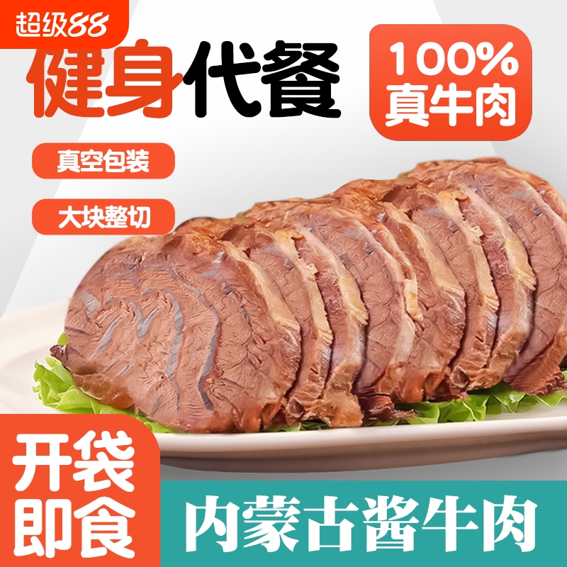 开袋即食酱牛肉健身代餐卤牛肉高蛋白饱腹主轻熟食真空减