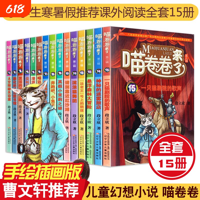 全套15册喵卷卷来了第123辑季1-15册图书少儿小说段立新三四五六年级儿童文学科幻探险侦探故事书籍小学生课外阅读冒险精美