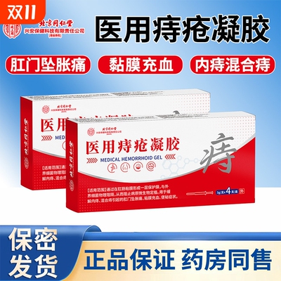 北京同仁堂医用卡波姆痔疮凝胶